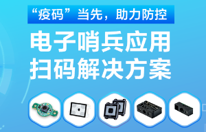 揭秘！電子哨兵的幕后新大陸“掃碼大師”