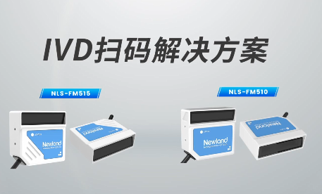 新品速遞|780次/秒掃碼速率，新大陸自動(dòng)識別IVD掃碼方案有多強(qiáng)？