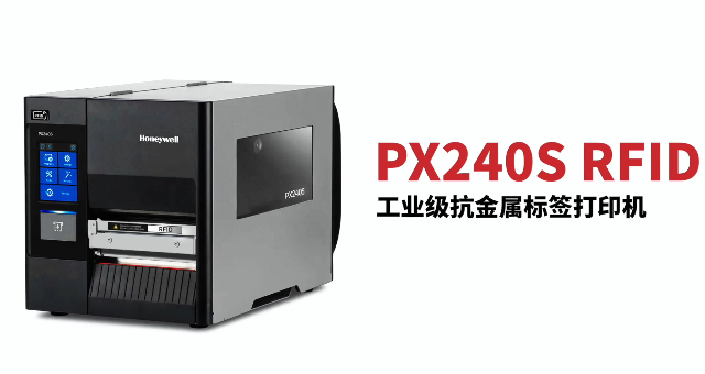 “多快好省，告別煩惱”：霍尼韋爾PX240S RFID打印機(jī)全新登場(chǎng)！